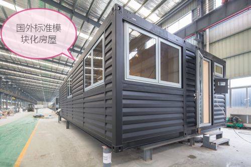 国外标准模块化房屋